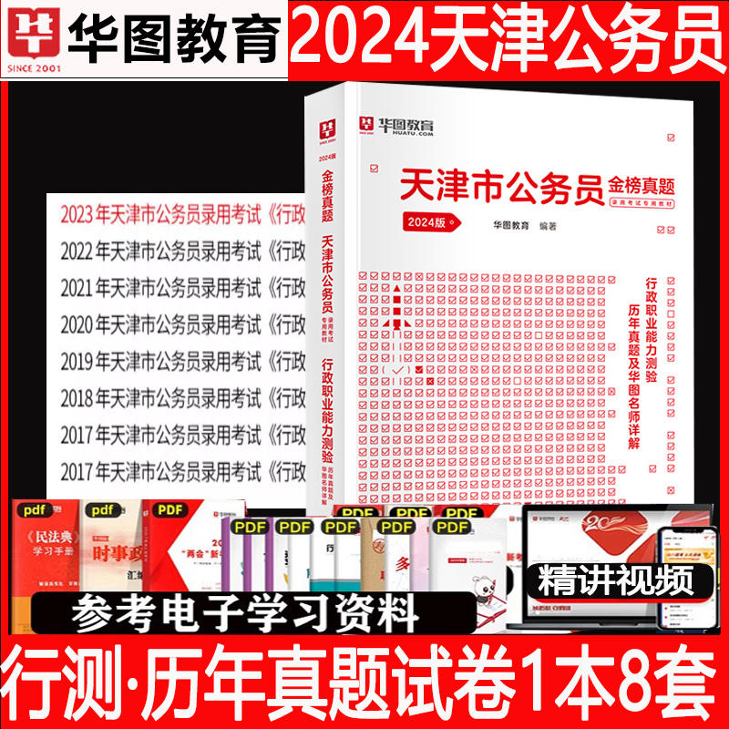 天津市考历年真题试卷华图2024天津市公务员考试考公教材用书天津市考公务员2023行测申论真题套题天津市考行测5000题公安公考刷题 - 图1