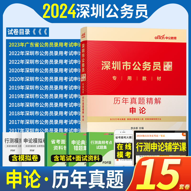 深圳市考公安岗2024年深圳公务员人民警察考试书公安基础专业知识申论行测教材历年真题库试卷深圳省考公务员公安联考招警辅警2023-图0