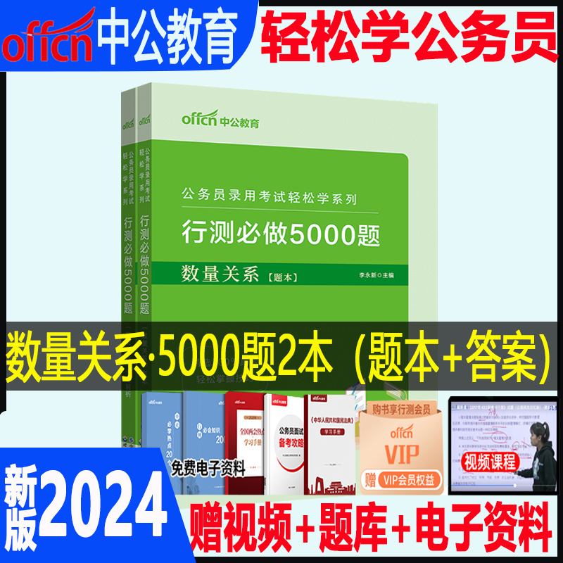 行测5000题刷题中公2024年国考省考国家公务员考试轻松学决战申论100题行测必做专项题库题集公考资料2023教材历年真题试题通用 - 图1