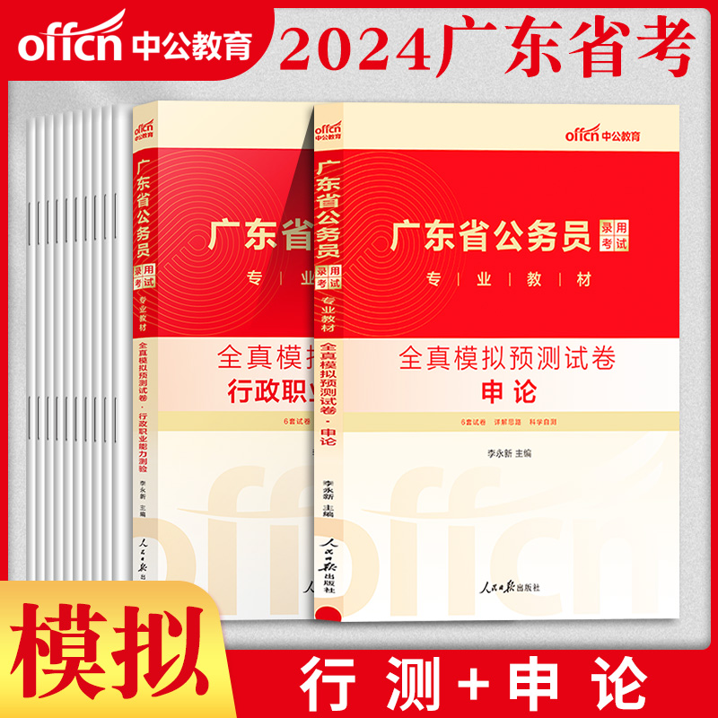 广东省考刷题】中公2024年广东省公务员考试用书真题试卷模拟卷子套刷题申论行测广东省考公务员联考题库5000题模拟乡镇行政执法类 - 图1