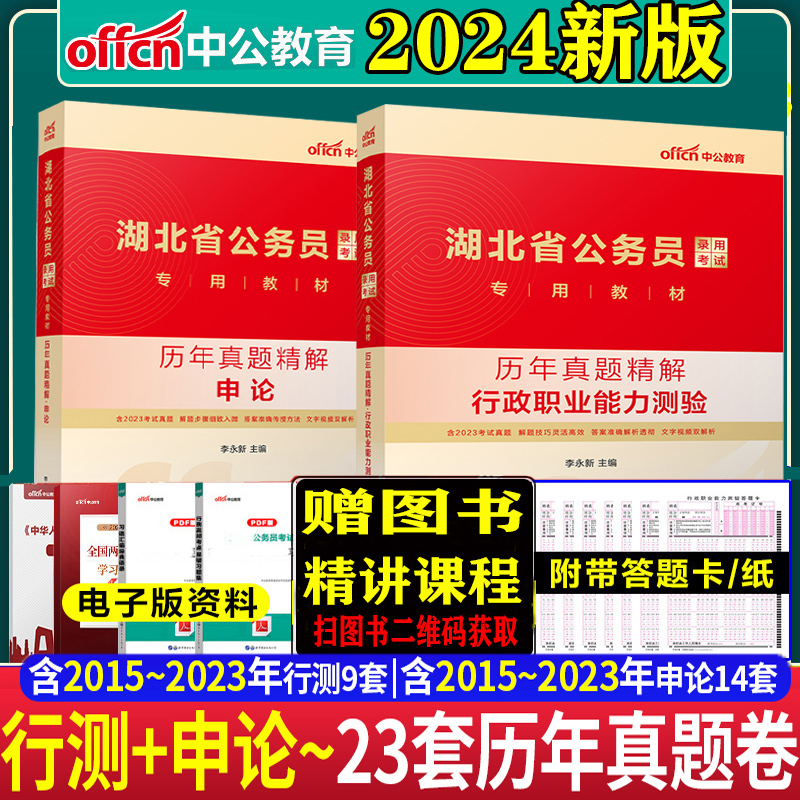 湖北省考行测真题】中公湖北省考行政职业能力测验历年真题2024年湖北公务员考试用书行测申论历年真题试卷省考公务员刷题库2023