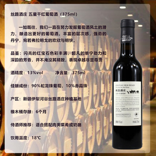 新疆丝路酒庄五星干红葡萄酒375ml橡木桶醇酿 - 图0
