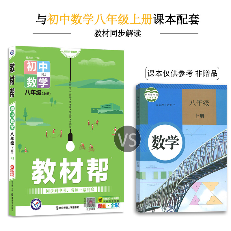 22新版初中教材帮数学八年级上册人教版bs同步教材解方法技巧复习点要计算题基础专项训练题测试评估公式定律及考点突破寒假作业