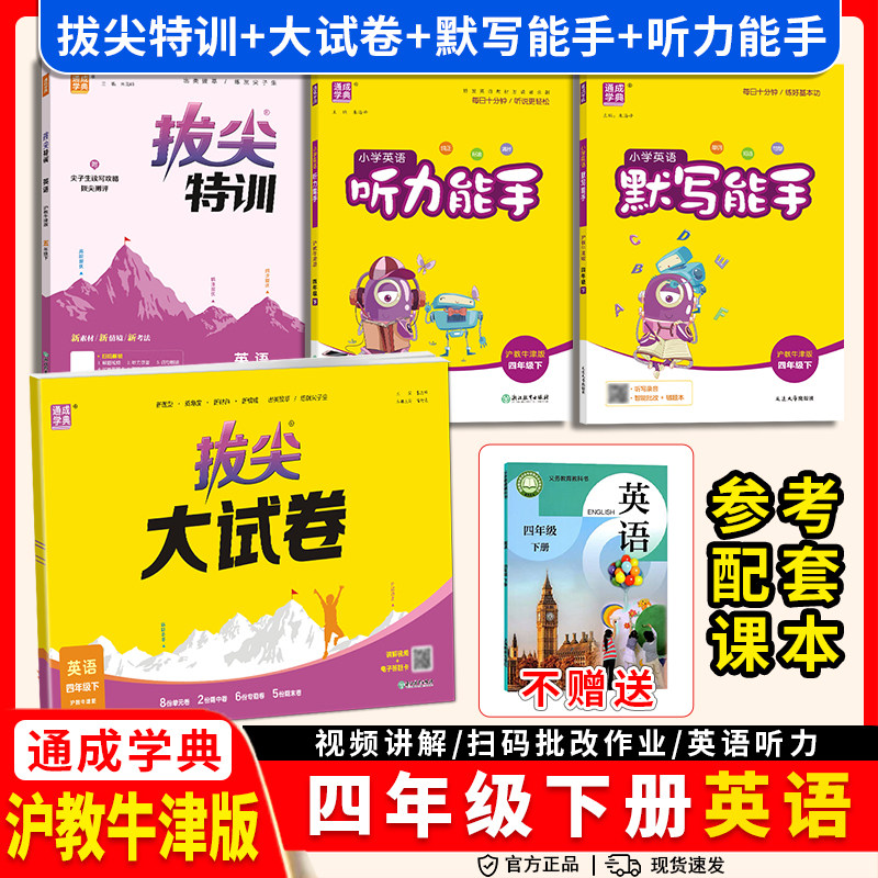 2026春沪教牛津版英语默写能手听力能手小学一二三四年级五六年级上册下册同步练习册配套教辅资料专项训练题山西深圳太原听写练习