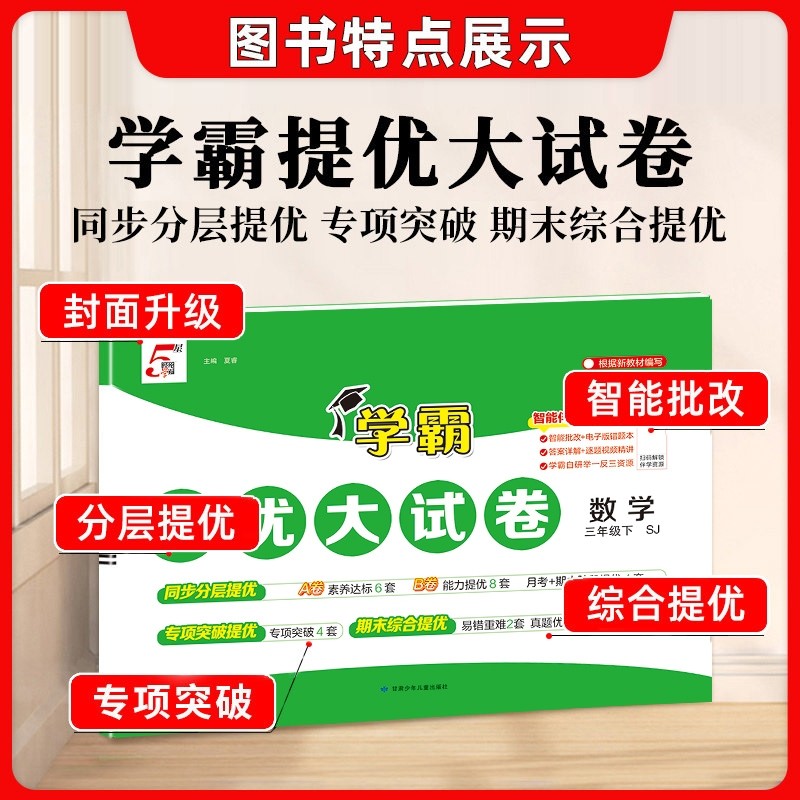 2026小学学霸提优大试卷一年级二年级三年级四五六上册语文数学英语人教版江苏教版北师版下册期中期末模拟试卷测试卷全套练习册