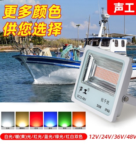 低压直流12v船用投光灯暧光抗干扰LED钓鱿鱼灯电瓶50W24V红白双色 - 图0
