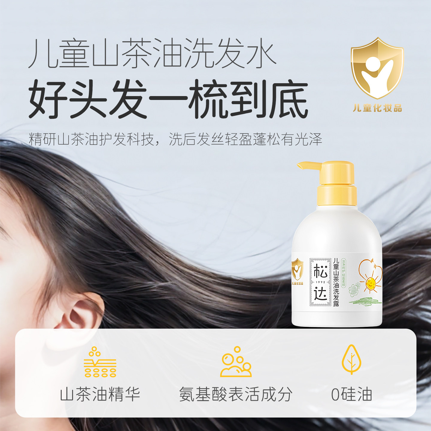 松达儿童专用洗发水3岁以上中大童山茶油洗发露男女童洗头膏280ml