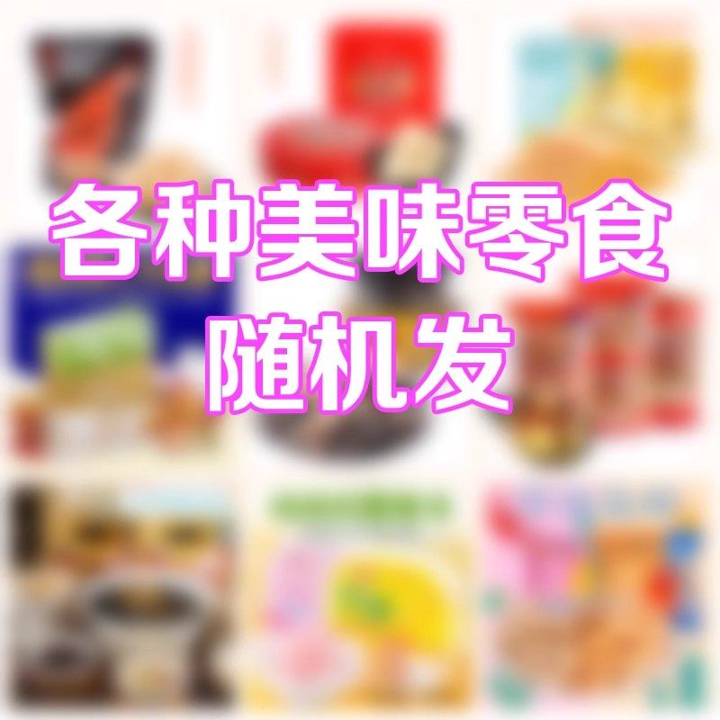 临期食品特价大礼包福袋肉脯果冻饼干膨化糕点盲盒小吃零食品清仓,淘宝优惠券,粉丝福利购,淘宝优惠卷