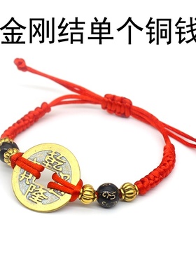五帝铜钱红绳手链女本命年红绳手链男情侣金刚结手工编织手绳脚链