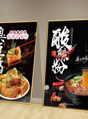 臭豆腐酸辣粉冷面土豆广告海报玻璃贴纸背胶自粘泡沫板墙面装饰画