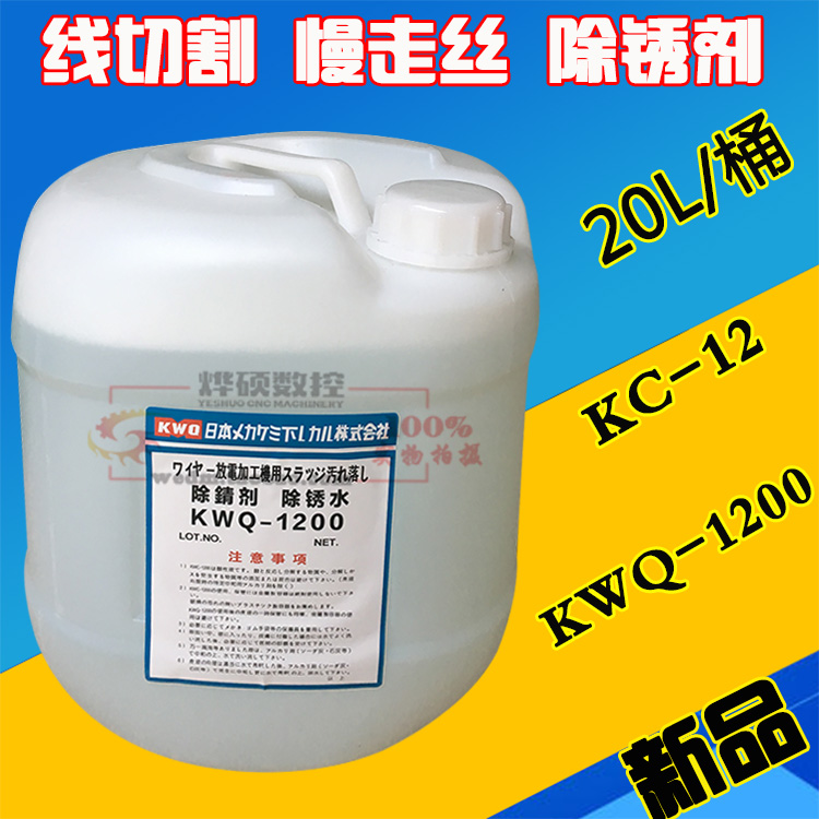 K-200 KC12除锈剂K200线切割慢走丝除锈水 KWQ2000草酸除锈清洗剂