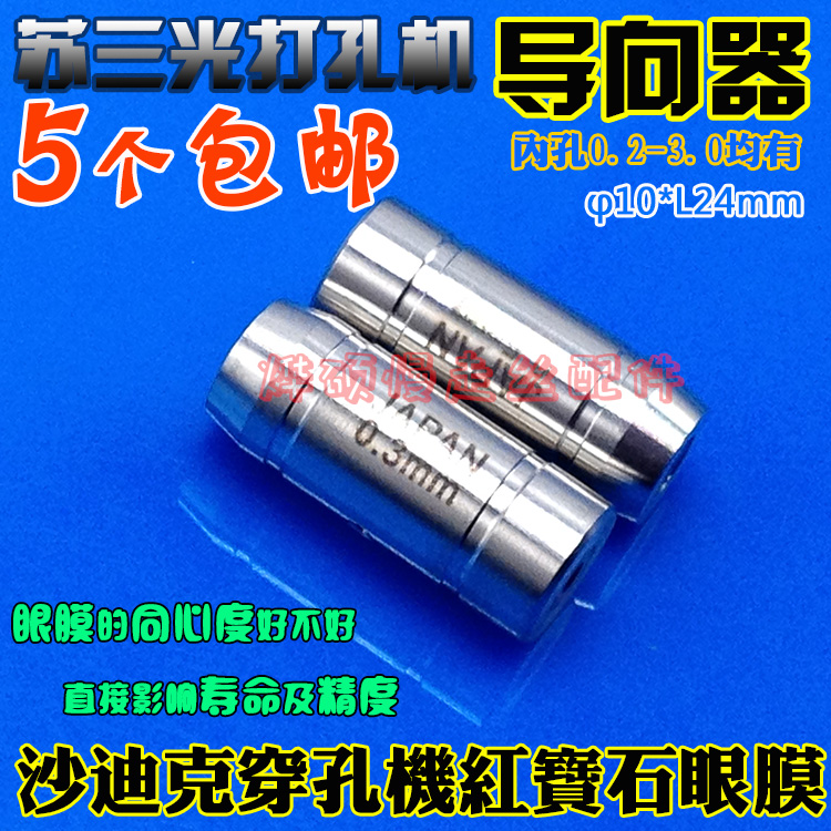 苏三光穿孔机眼膜沙迪克打孔机红宝石眼膜SZ140导向器0.2-3.0mm-图2