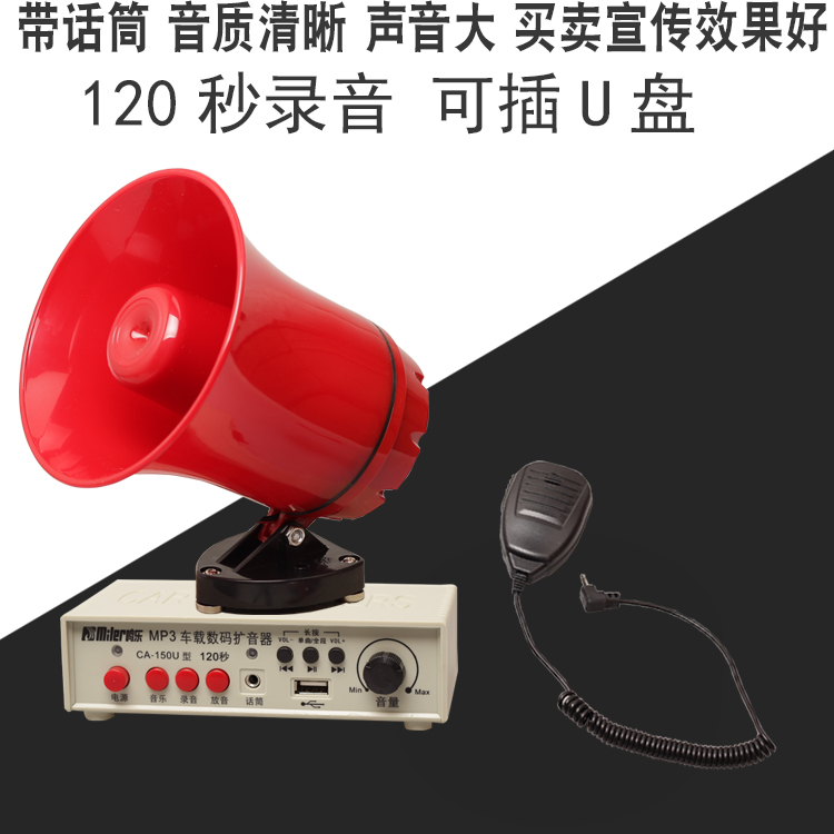 12\24V車載MP3數碼擴音器120秒錄音喇叭宣傳地攤叫賣器套裝喊話器