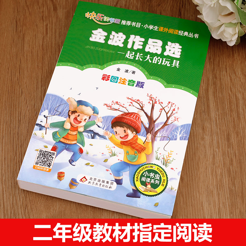 【老师推荐】一起长大的玩具二年级彩图注音版金波语文课 人教版金波作品选 - 图0