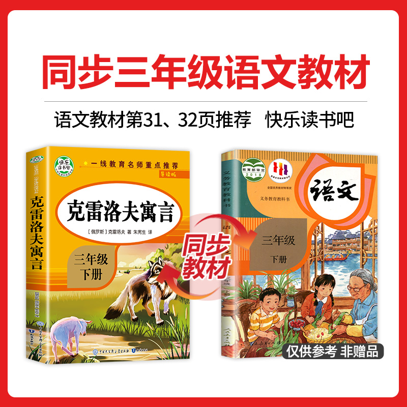 【老师推荐】克雷洛夫寓言三年级下册必读正版全集三下语文人教版完整版快乐读书吧3年级 上册 上+下 课外书 ZSS - 图0