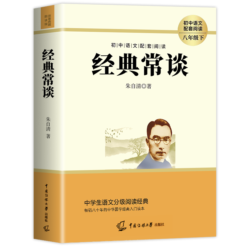 经典常谈朱自清 八年级下册阅读名著 原著正版完整版初二的课外书8下阅读 八下语文人教版精典金典长谈常读 教育人民出版社 - 图3