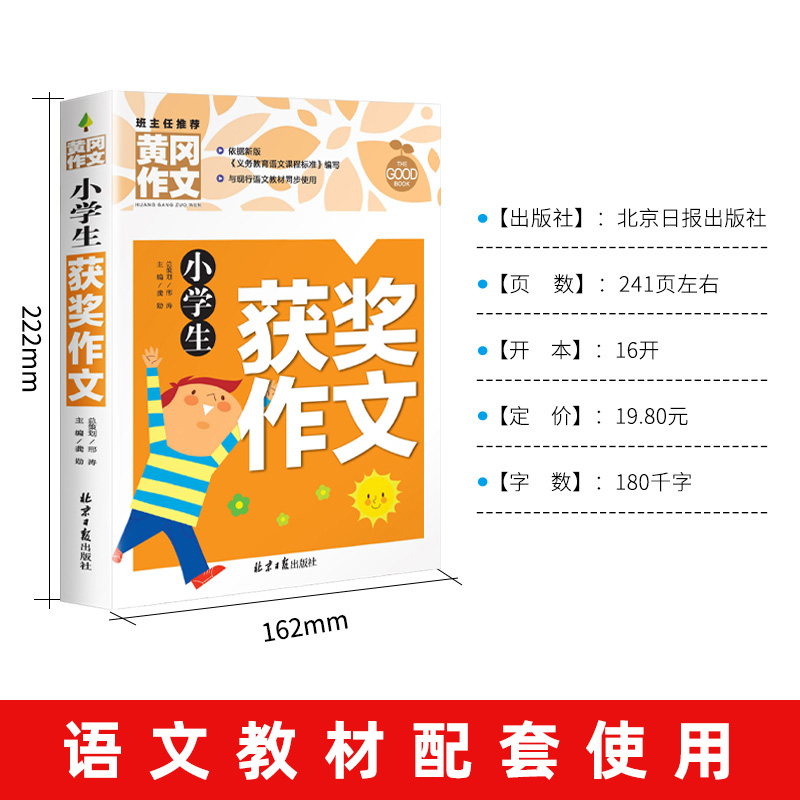 小学生作文书大全 黄冈获奖作文小学三至六年级作文起步大全老师推荐3年级作文选精选三年级作文优选四至六年级 - 图1