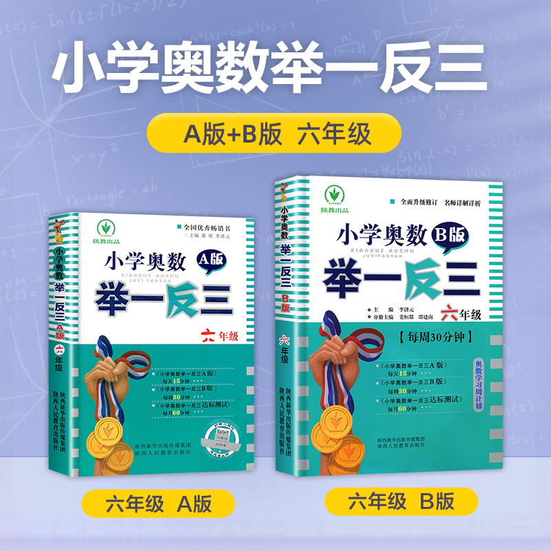 小学奥数举一反三6年级上下册 A版+B版人教六年级数学思维训练天天练奥数题课程专项训练全套书口算应用题数学同步练习册 - 图0