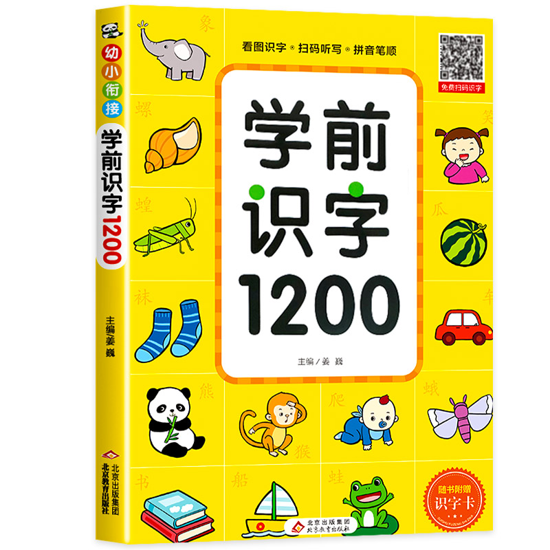 幼儿识字1200字儿童认字书有声幼儿园学前宝宝识字卡片看图学汉字启蒙趣味一年级正版拼音教材象形3000字早教绘本幼升小衔接书籍-图3