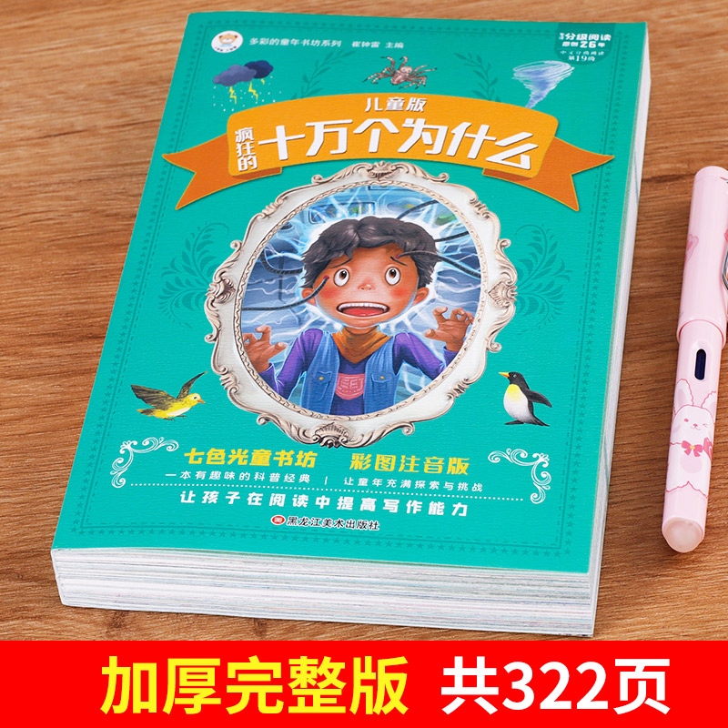 儿童版疯狂的十万个为什么有声读物彩图注音正版七色光童书坊生活百事通了不起的科技儿童3-6岁海量知识小学生课外阅读书籍带拼音