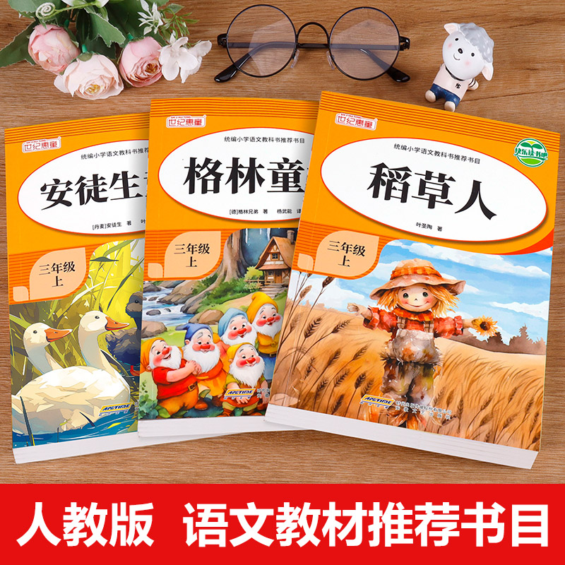 全套3册稻草人书三年级上册必读的课外书安徒生童话格林童话全集阅读书籍正版3年级读物三上快乐读书吧人教版-图1