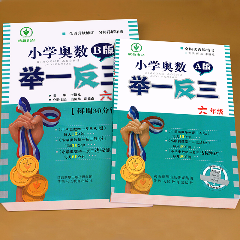 小学奥数举一反三6年级上下册 A版+B版人教六年级数学思维训练天天练奥数题课程专项训练全套书口算应用题数学同步练习册 - 图1