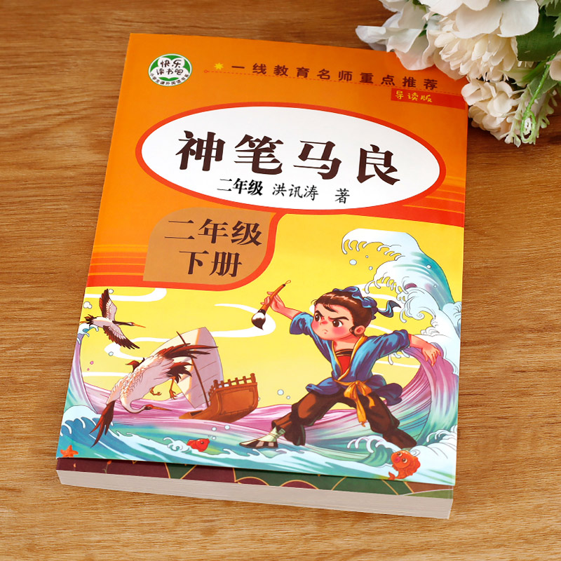 【老师推荐】神笔马良二年级下册必读正版 2年级人教版下 注音版洪汛涛 人民教育出版社上册+下 - 图1