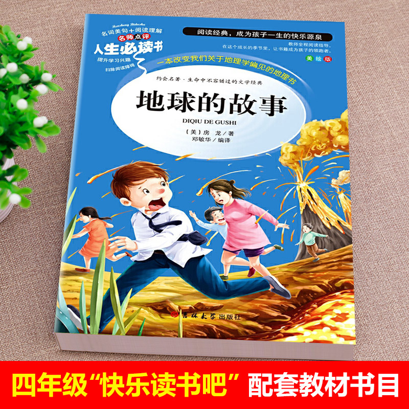 【教材指定】地球的故事 房龙著 李四光讲地球的故事 四年级下册必读书目 快乐读书吧4年级下阅读课外书 - 图0