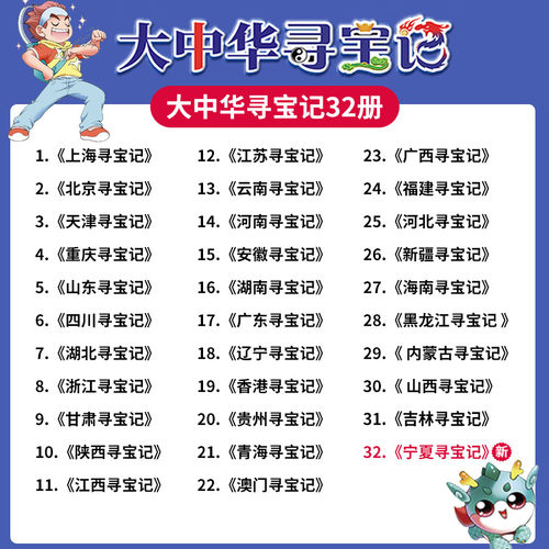 正版大中华寻宝记全套系列30册2025新版内蒙古北京上海福建河南广东云南山东重庆新疆秦朝中国黑龙江山西 36册 大中国寻宝记全套书 - 图0