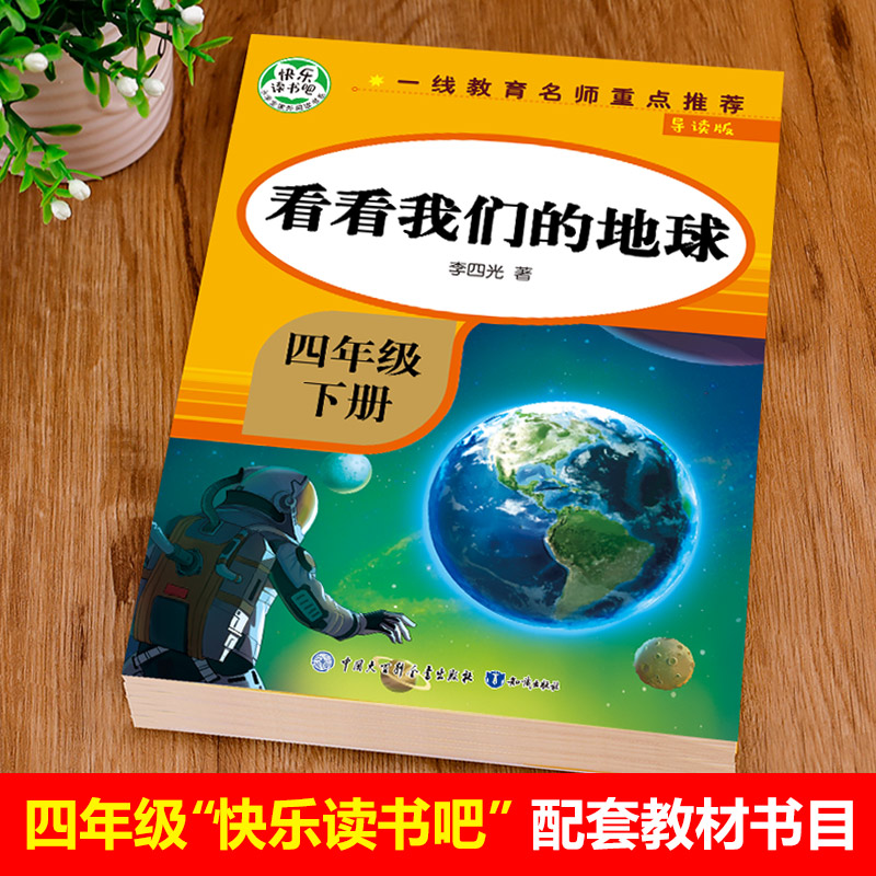 【教材指定】看看我们的地球四年级下册必读 李四光 穿过地平线快乐读书吧4年级人教版下 - 图0