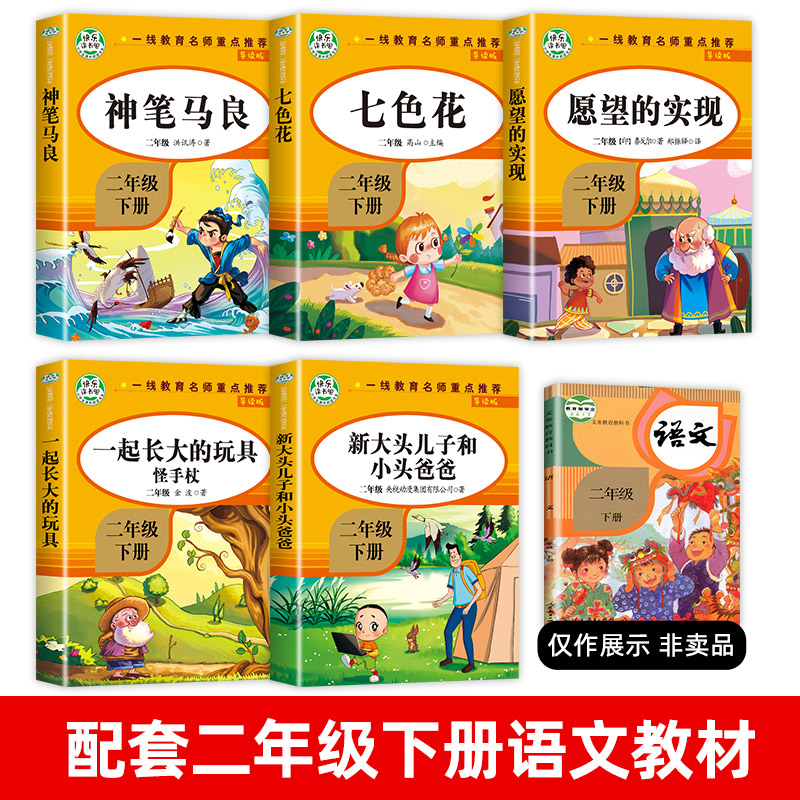 神笔马良二年级下册必读的课外书正版彩图注音版全套5册七色花愿望的实现一起长大的玩具快乐读书吧二下大头儿子和小头爸爸人教版-图0