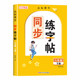 Sixth grade 1st volume synchronous calligraphy practice book