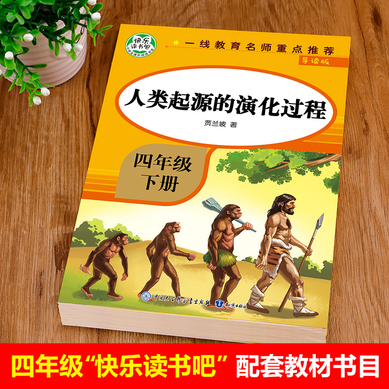 【教材指定】人类起源的演化过程 四年级下册必读书目贾兰坡 快乐读书吧4年级人教版下 - 图0