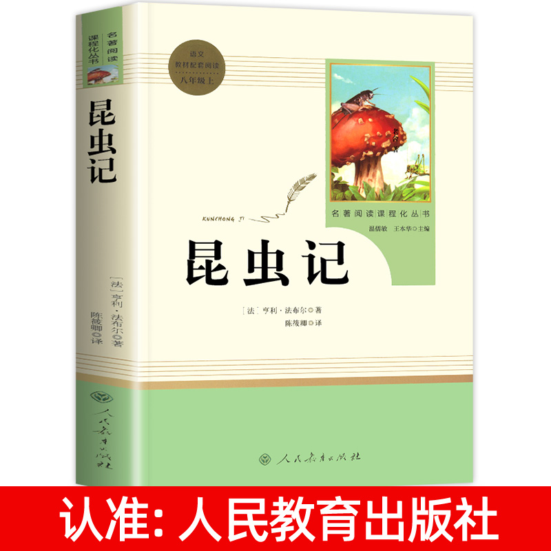 昆虫记八年级上册必读名著法布尔原著正版完整版人民教育出版社 8年级语文书籍红星照耀中国必读名著