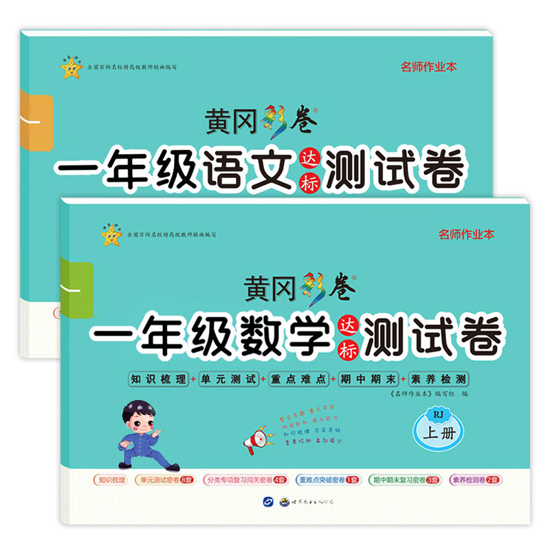 一年级上册试卷 全套2册语文数学同步训练书 人教版上单元卷子黄冈课堂测试卷练习1小学上学期的期末总复习课外练习题思维练习册 - 图3