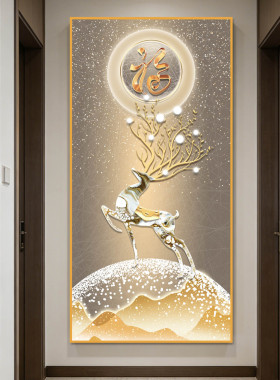 轻奢现代麋鹿福禄入户玄关贴画3d立体自粘装饰壁画过道客厅墙贴纸