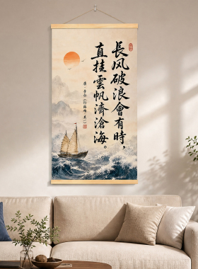 长风破浪会有时书法字画新中式办公室书房挂画诗词卷轴装饰画
