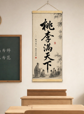 桃李满天下书法卷轴挂画教师节送老师办公室书房标语励志装饰挂画