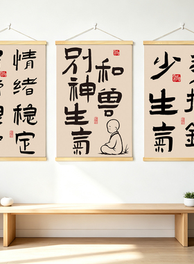 莫生气挂画控制情绪书法字画客厅沙发书房办公室静心别吼装饰画