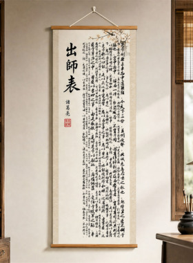 出师表挂画诸葛亮书法卷轴玄关办公室装饰画高级感客厅壁画新中式