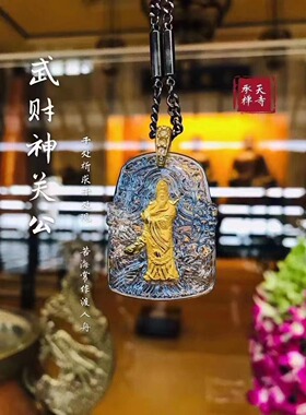 活动特价武财神关公（一整套配黑色高斯24K金项链）