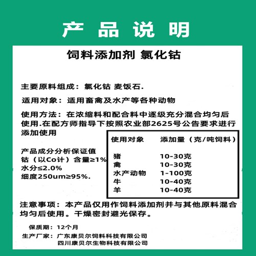1%氯化钴 饲料添加剂微量元素矿物质饲料级畜禽牛羊反刍动物通用 - 图0