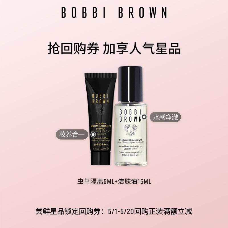 【回购券】BOBBI BROWN芭比波朗会员专享星品体验礼 请勿原价拍下