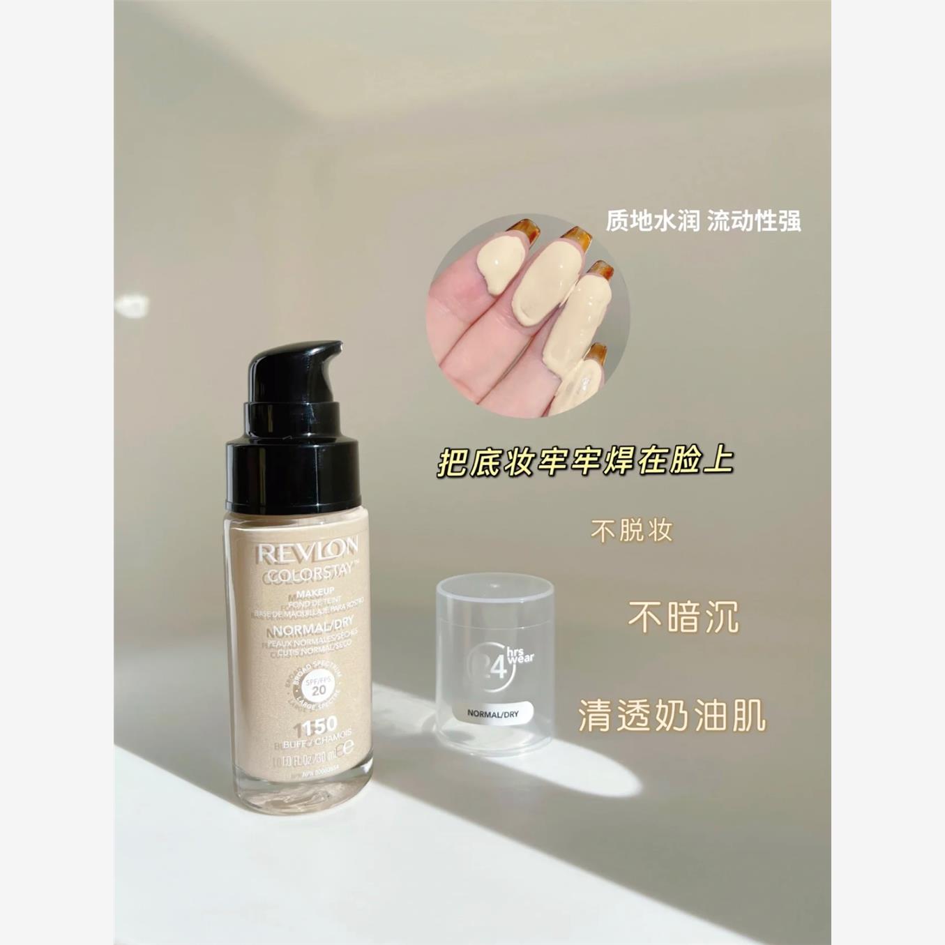 清仓美国 露华浓 Revlon24小时自然持久不脱色粉底液 30ml临期