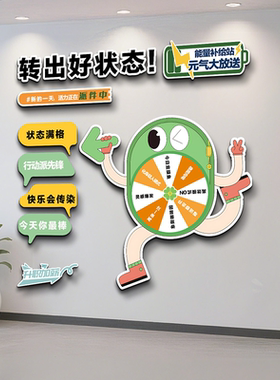 企业校园文化墙贴互动解压幸运大转盘墙贴办公会走廊墙面装饰贴画