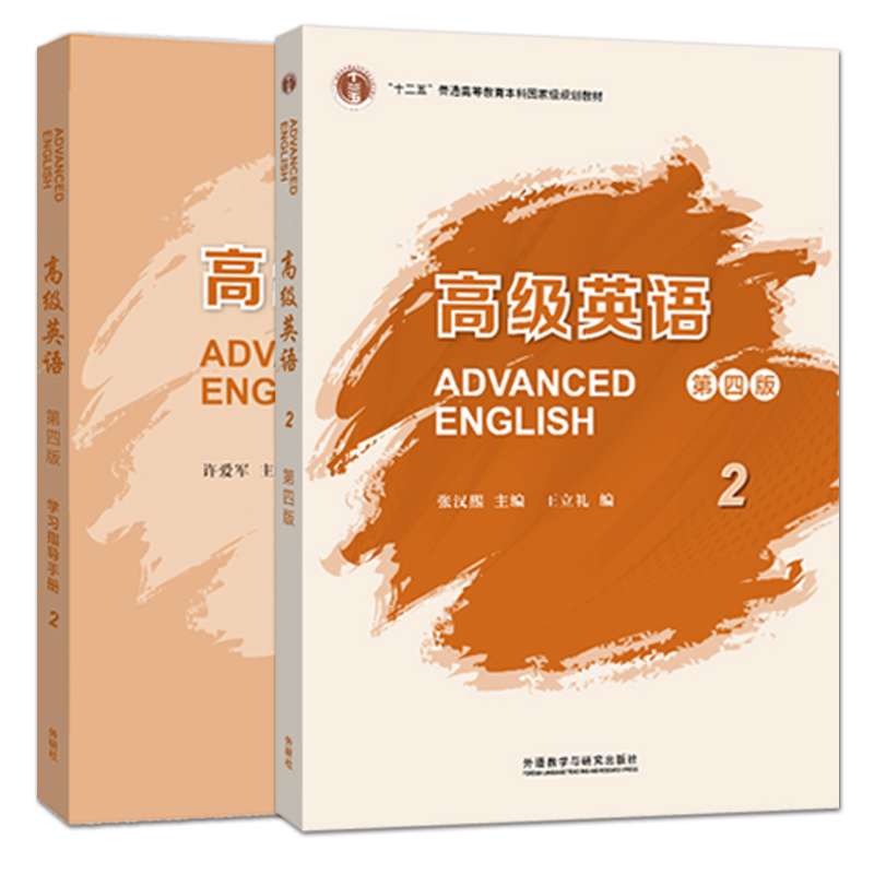 高级英语1+2张汉熙第四版第4版学生用书学习指导手册教师用书第一二册自考00600配套大学英语专业高级英语教程考研教材用书-图3