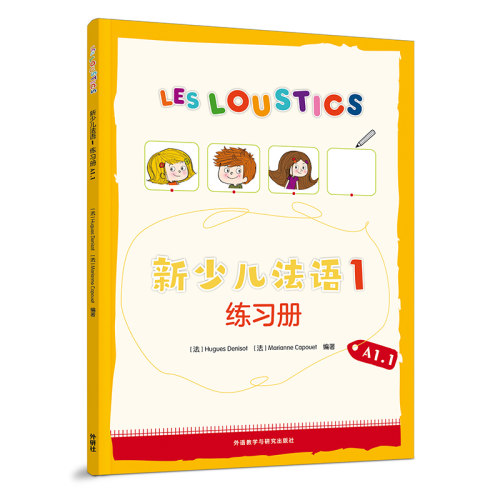新少儿法语1第一册A1.1+2学生用书+练习册教材全套 LESLOUSTICS 7-12岁儿童法语教程A1-A2少儿法语学习教材亲子法语启蒙书籍DELF - 图2