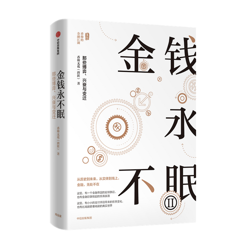 全4册正版香帅作品系列香帅金融学讲义+钱从哪里来+金钱永不眠1+2金融投资理财家庭个人财富自由金融的逻辑中信出版社图书-图0