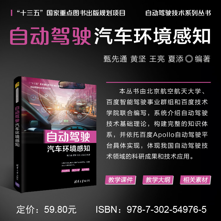 自动驾驶技术系列丛书6册自动驾驶汽车平台技术基础+定位技术+概论+决策与控制+环境感知+系统设计及应用依托百度Apollo书籍-图2