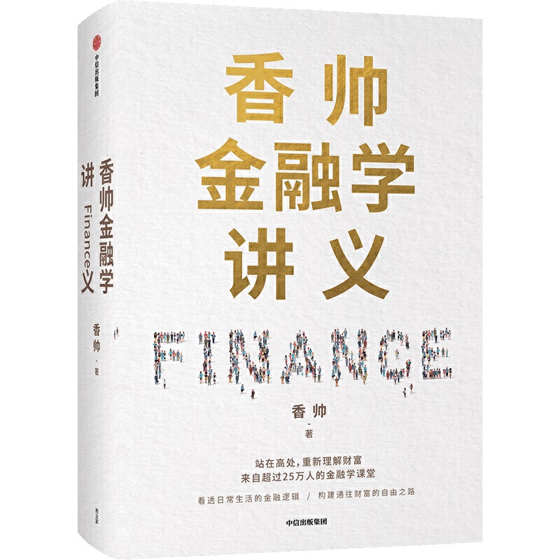 全4册正版香帅作品系列香帅金融学讲义+钱从哪里来+金钱永不眠1+2金融投资理财家庭个人财富自由金融的逻辑中信出版社图书-图2